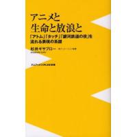 [本/雑誌]/アニメと生命と放浪と 「アトム」「タッチ」「銀河鉄道の夜」を流れる表現の系譜 (ワニブックスPLUS新 | ネオウィング Yahoo!店