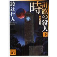 [本/雑誌]/時計館の殺人 下 (講談社文庫)/綾辻行人/〔著〕(文庫) | ネオウィング Yahoo!店