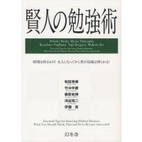 [本/雑誌]/賢人の勉強術 時間は作るもの!大人になってから真の知識は得られる!/和田秀樹/監修 竹中平蔵/監修 藤原和博/監修 池谷裕二/監修 伊藤 | ネオウィング Yahoo!店