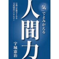 【送料無料】[本/雑誌]/「気」でよみがえる人間力 行動の原動力となる文武両道のエネルギ宇城憲治/著(単行本・ | ネオウィング Yahoo!店