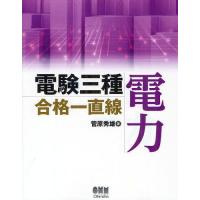 【送料無料】[本/雑誌]/電験三種合格一直線電力 (LICENSE BOOKS)/菅原秀雄/著(単行本・ムック | ネオウィング Yahoo!店