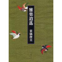 【送料無料】[本/雑誌]/雅楽逍遙/東儀俊美/著(単行本・ムック) | ネオウィング Yahoo!店