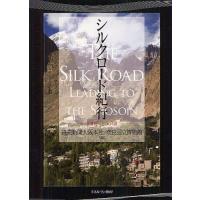 【送料無料】[本/雑誌]/シルクロード紀行 正倉院へとつづく道/読売新聞大阪本社/編 奈良国立博物館/編(単行本・ムック) | ネオウィング Yahoo!店