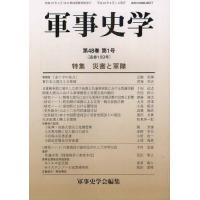 【送料無料】[本/雑誌]/軍事史学 第48巻第1号/軍事史学会/編集(単行本・ムック) | ネオウィング Yahoo!店