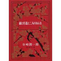 [本/雑誌]/猫と庄造と二人のおんな (新潮文庫)/谷崎潤一郎(文庫) | ネオウィング Yahoo!店