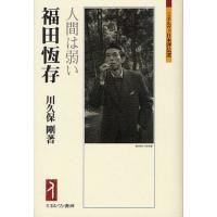 【送料無料】[本/雑誌]/福田恆存 人間は弱い (ミネルヴァ日本評伝選)/川久保剛/著(単行本・ムック) | ネオウィング Yahoo!店