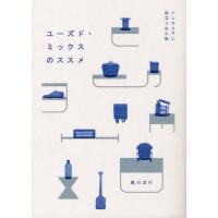 [本/雑誌]/ユーズド・ミックスのススメ インテリアに役立つ古小物/黒川洋行/著(単行本・ムック) | ネオウィング Yahoo!店