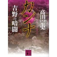 [本/雑誌]/カンナ 〔3〕 (講談社文庫)/高田崇史/〔著〕(文庫) | ネオウィング Yahoo!店