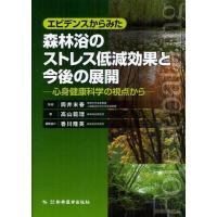 【送料無料】[本/雑誌]/エビデンスからみた森林浴のストレス低減効果と今後の展開 心身健康科学の視点から/筒井 | ネオウィング Yahoo!店