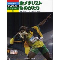 [本/雑誌]/しらべよう!かんがえよう!オリンピック 3 / 原タイトル:THE OLYMPICS/M.ハーレ原著 稲葉 茂勝 翻訳・著(児童 | ネオウィング Yahoo!店