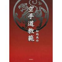 【送料無料】[本/雑誌]/空手道教範 復刻版/船越義珍/著(単行本・ムック) | ネオウィング Yahoo!店