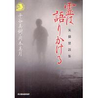 [本/雑誌]/霊は語りかける 実録怪談集 (ハルキ・ホラー文庫)/平谷美樹/著 岡本美月/著(文庫) | ネオウィング Yahoo!店