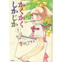 [本/雑誌]/かくかくしかじか 1 (愛蔵版コミックス)/東村アキコ/著(コミックス) | ネオウィング Yahoo!店