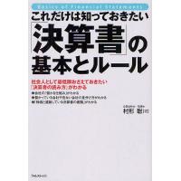 [本/雑誌]/これだけは知っておきたい「決算書」の基本とルール 社会人として最低限おさえておきたい「決算書の読み方」がわかる/村形聡/著(単行本・ | ネオウィング Yahoo!店