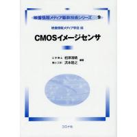 【送料無料】[本/雑誌]/CMOSイメージセンサ (映像情報メディア基幹技術シリーズ)/相澤清晴/編著 浜本隆之/編著(単行本・ムック) | ネオウィング Yahoo!店