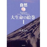 [本/雑誌]/大生命の絵巻 1 (自然)/五井昌久/著(単行本・ムック) | ネオウィング Yahoo!店