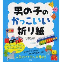 [本/雑誌]/男の子のかっこいい折り紙/いまいみさ/著(単行本・ムック) | ネオウィング Yahoo!店