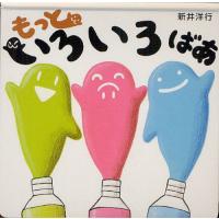 [本/雑誌]/もっといろいろばあ/新井洋行/作(児童書) | ネオウィング Yahoo!店