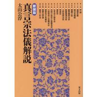[本/雑誌]/真言宗法儀解説 新装版/大山公淳/著(単行本・ムック) | ネオウィング Yahoo!店