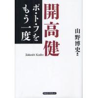 [本/雑誌]/ポ・ト・フをもう一度/開高健/著 山野博史/編(単行本・ムック) | ネオウィング Yahoo!店