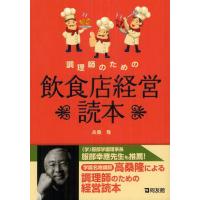 【送料無料】[本/雑誌]/調理師のための飲食店経営読本/高桑隆/著(単行本・ムック) | ネオウィング Yahoo!店