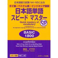 [本/雑誌]/日本語単語スピードマスター BASIC 1800 日本語能力試験 N4・N5に出る タイ語・ベトナム語・インドネシア語版/倉品さやか/著 | ネオウィング Yahoo!店