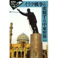 [本/雑誌]/イラク戦争と変貌する中東世界 (世界史リブレット)/保坂修司/著(単行本・ムック) | ネオウィング Yahoo!店