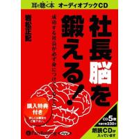 【送料無料】[本/雑誌]/[オーディオブックCD] 社長脳を鍛える!/あさ出版 / 岩松正記(CD) | ネオウィング Yahoo!店