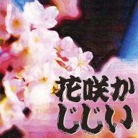 [オーディオブックCD] 花咲かじじい/楠山正雄(CD) | ネオウィング Yahoo!店