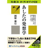 【送料無料】[本/雑誌]/[オーディオブックCD] あしたの発想学/リヨン社 / 岡野雅行(CD) | ネオウィング Yahoo!店