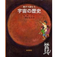 【送料無料】[本/雑誌]/親子で読もう宇宙の歴史/池内了/文 小野かおる/絵(単行本・ムック) | ネオウィング Yahoo!店