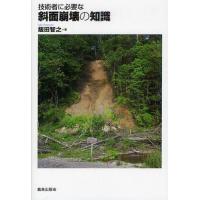 【送料無料】[本/雑誌]/技術者に必要な斜面崩壊の知識/飯田智之/著(単行本・ムック) | ネオウィング Yahoo!店