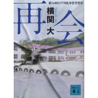 [本/雑誌]/再会 (講談社文庫)/横関大/〔著〕(文庫) | ネオウィング Yahoo!店