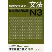[本/雑誌]/新完全マスター 文法 日本語能力試験 N3/友松悦子/著 福島佐知/著 中村かおり/著(単行本・ムック) | ネオウィング Yahoo!店