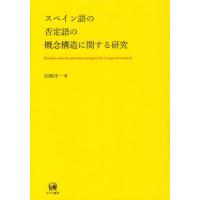 【送料無料】[本/雑誌]/スペイン語の否定語の概念構造に関する研究/田林洋一/著(単行本・ムック) | ネオウィング Yahoo!店