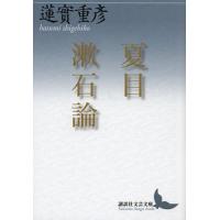 [本/雑誌]/夏目漱石論 (講談社文芸文庫)/蓮實重彦/〔著〕(文庫) | ネオウィング Yahoo!店