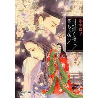 [本/雑誌]/月の輝く夜に/ざ・ちぇんじ! (コバルト文庫)/氷室冴子/著(文庫) | ネオウィング Yahoo!店