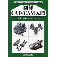 【送料無料】[本/雑誌]/図解CAD/CAM入門 CAD/CAE/CAM/CATによるモノづくりを解説/武藤一 | ネオウィング Yahoo!店