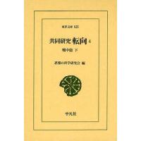 [本/雑誌]/共同研究 転向 4 (東洋文庫)/思想の科学研究会/編(単行本・ムック) | ネオウィング Yahoo!店
