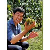 [本/雑誌]/100歳までずっと若く生きる食べ方 (集英社文庫)/白澤卓二/著(文庫) | ネオウィング Yahoo!店