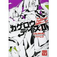 [本/雑誌]/カゲロウデイズ 2 (KCG文庫)/じん(自然の敵P)/著(文庫) | ネオウィング Yahoo!店