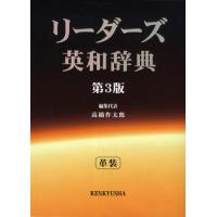 リーダーズ英和辞典のおすすめ人気商品一覧 通販 - Yahoo