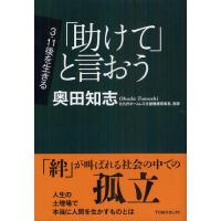 [本/雑誌]/「助けて」と言おう (TOMOセレクト)/奥田知志/著(単行本・ムック) | ネオウィング Yahoo!店