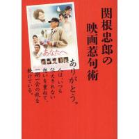 【送料無料】[本/雑誌]/関根忠郎の映画惹句術/関根忠郎/著(単行本・ムック) | ネオウィング Yahoo!店