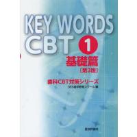 【送料無料】[本/雑誌]/KEY WORDS CBT 1 (歯科CBT対策シリーズ)/DES歯学教育スクー編(単行本・ムック) | ネオウィング Yahoo!店
