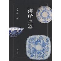 [本/雑誌]/御所の器/池修/編著(単行本・ムック) | ネオウィング Yahoo!店