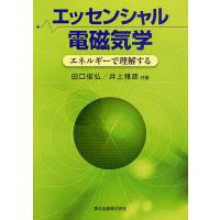 【送料無料】[本/雑誌]/エッセンシャル電磁気学 エネルギーで理解する/田口俊弘/共著 井上雅彦/共著(単行本 | ネオウィング Yahoo!店