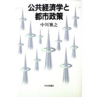 【送料無料】[本/雑誌]/公共経済学と都市政策 デジタル複製版/中川雅之/著(単行本・ムック) | ネオウィング Yahoo!店