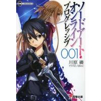 [本/雑誌]/ソードアート・オンライン プログレッシブ 1 (電撃文庫)/川原礫/〔著〕(文庫) | ネオウィング Yahoo!店