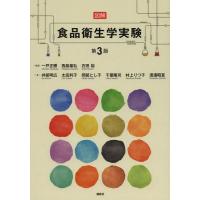 【送料無料】[本/雑誌]/図解食品衛生学実験/一戸正勝/編著 西島基弘/編著 石田裕/編著 井部明広/著 太田利子/著 岡部とし子/著 千葉隆司/著 村上りつ | ネオウィング Yahoo!店